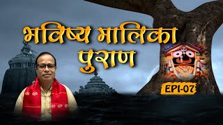 भविष्य मालिका पुराण - परम् पूज्य पंडित श्री काशीनाथ मिश्र जी के साथ || EPI-07 || Sanskriti 24x7 ||