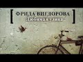 Фрида Вигдорова. Любимая улица 1