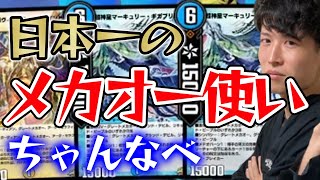 【デュエプレ】日本一の「青白メカオー」使いちゃんなべの回し方【ささぼー切り抜き】