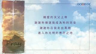 【禱告, I PRAY】為脫離咒詛 進入應許禱告(加拉太書三13-14)