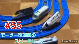 進撃のバトレール55 モーター改造車のスピードレース