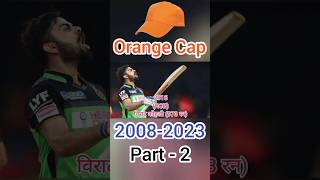 Orange Cap🧡Winner Part -2 2008-2023 ऑरेंज कैप विनर 🏆 Shubhman Gill, KL Rahul, Jos Buttler, #msdhoni