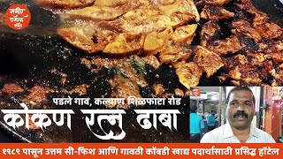 Kalyan Shilphata Road वरील Hotel Kokan Ratna | Shilphata | BEST DHABA NEAR DOMBIVALI | Sameer Thasal