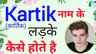 Kartik name ke ladke kaise hote hai Kartik name meaning | कार्तिक नाम वाले लड़के | Kartik name status