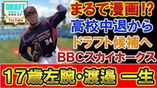 【ドラフト2021情報】ＢＢＣスカイホークス『渡邉 一生』　まるで漫画！？野球部を辞めクラブチームから１７歳でドラフトを目指すMAX１４８キロ左腕が話題に！【ドラフトキング】【北畠】【オリックス】