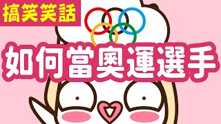 阿狗阿貓搞笑笑話：奧運