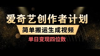 爱奇艺创作者计划分成，简单搬运，生成视频，单日变现四位数，附详细教程