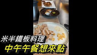 中午午餐想來點 米半鐵板料理