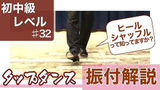 【初中級】タップダンス細かなリズムを刻もう振付解説 #32