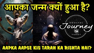 🔮 आपका जन्म क्यों हुआ है? 😎  AAPKA AAPSE KIS TARAH KA RISHTA HAI? 😳 PICK A CARD HINDI TAROT READING