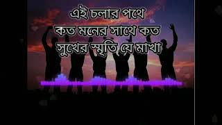 Bengali song এই চলার পথে কত মনের সাথে কত সুখের স্মৃতি যে মাখা