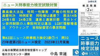 62N2級⑦ 1問32解説　最高裁大法廷　性同一性障害　戸籍の性別変更　違憲判決　判例変更　同性婚は違憲？　憲法14条　24条1項　24条2項　違憲と違憲状態　男女トイレ使用制限の人事院判定は違法　L