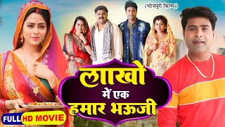 LAKHO MAI EK HUMAR BHAUJI I लाखो में एक हमार भउजी I SUPERHIT BHOJPURI MOVIE 2024 | अटूट बंधन