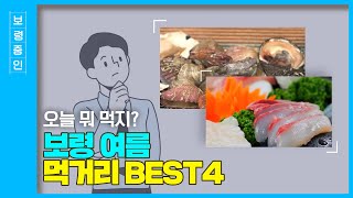 보령줌인ㅣ올 여름엔 뭐 먹지? 보령 여름 먹거리 BEST4