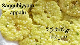 సగ్గుబియ్యం అప్పాలు | Saggubiyyam | chekkalu | biyyam pindi recipes | Saggubiyyam recipes in telugu