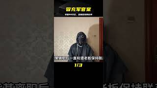 男子冒充軍官，手握90萬億的項目，怒噴警察：你們查我還不夠格 #案件 #探案 #懸案 #懸疑 #案件解說