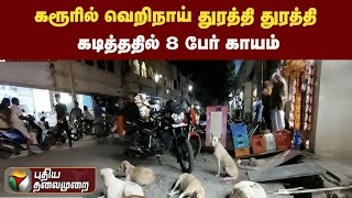 கரூரில் வெறிநாய் துரத்தி துரத்தி கடித்ததில் 8பேர் காயம் | PTT