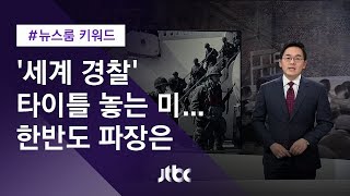 [뉴스룸 키워드] '세계 경찰' 타이틀 놓는 미…한반도 파장은