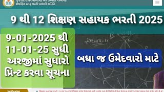 Shiksan sahayak bharti latest Update Vidhyasahayak bharti today letest news marit list khali jagya