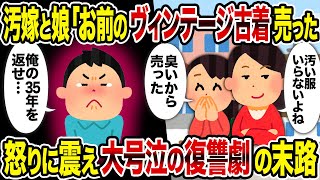 【2ch修羅場スレ】汚嫁と娘「お前のヴィンテージ古着売った」→怒りに震え大号泣の復讐劇の末路