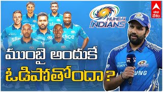 IPL 2022: Mumbai Indians Loses All Matches | ఆ ఒక్క తప్పు చెయ్యకుండా ఉండాల్సింది | ABP Desam