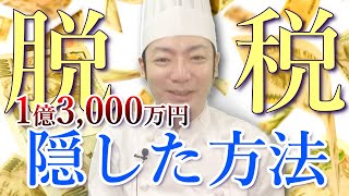 【無申告】嘘の領収書で1億3,000万円を隠す！？ 脱税は必ずバレる！【脱税事例特集④】