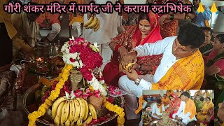 गौरी शंकर मंदिर में पार्षद जी ने कराया रुद्राभिषेक @MammuUttrakhandi  vlog-179