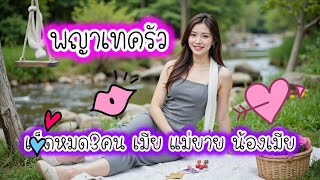 พญาเทครัว - #นิยายรัก #นิยายเสียง  #ฟังเรื่องเล่า #ฟังนิยายเสียง