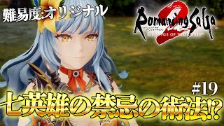 【ロマサガ2R】『白アリの巣』の『七英雄の記憶』で見る同化の法を越える禁術ってなに！？【ロマサガ2 リベンジオブザセブン 実況/#19】【難易度:オリジナル】