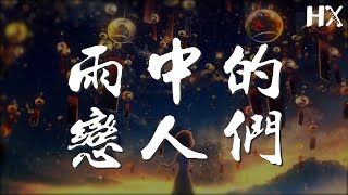 黃凱芹 - 雨中的戀人們『雙雙的背影 相識紛飛雨中』【動態歌詞Lyrics】