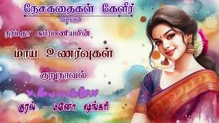 மாய உணர்வுகள் | Narmadha Subramaniyam | Tamil Audio Novels | Full Novel | Tamil Novel Audio Books