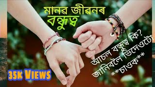 বন্ধু আচলতে কি? What is friend? 24wf assamese status || Assamese lyrical poem || Motivational video