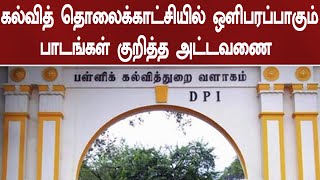 கல்வித் தொலைக்காட்சியில் ஒளிபரப்பாகும் பாடங்கள் குறித்த அட்டவணை.