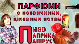 ПАРФУМИ з незвичними, цікавими нотами. Пиво, паприка, папірус👍