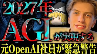 【ゆっくり解説】3年後にAGIが到来する。私達は驚く程準備が出来ていない。OpenAI元社員が警告する衝撃の未来予測