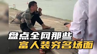 盘点那些富人装穷名场面，不要小瞧任何人，真正的有钱人都很低调