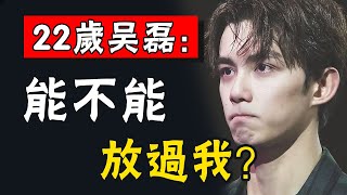 海報被撤，直播被叫停，戲份被刪，吳磊再遭封殺！他到底得罪了誰？復出之路被徹底堵死？ #娛圈名利場