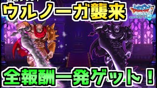 【DQMSL】ウルノーガ襲来 全ミッション一発攻略！組みやすいパーティーで！【DQ11コラボ】