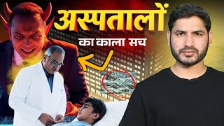 Exposing Private Hospitals’ Scam… @ShyamMeeraSingh1