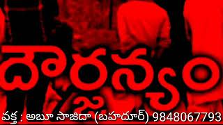 దౌర్జన్యం. వక :అబూ సాజిదా (బహదూర్) 9848067793