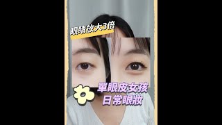 單眼皮放大3️⃣倍數 橘棕日常妝容 #shorts