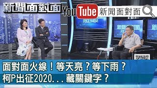 獨家！面對面自白！柯P：2020「還沒準備好去選」？190429【新聞面對面】