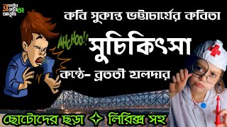 Suchikitsa Kobita (সুচিকিৎসা) | Chotoder Chora | Sukanta Bhattacharya Kobita | Bratati Haldar