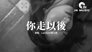 Lambert、野小馬 - 你走以後『如果季節更替 樹葉落地銀色滿際，沒能走回原地我再做個夢給你。』【動態歌詞MV】