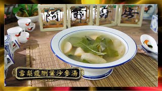 阿爺廚房｜雪梨龍脷葉沙參湯｜李家鼎｜譚玉瑛｜鼎爺｜煮食