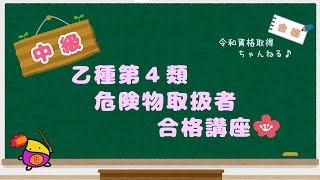 【中級者向け】乙4危険物取扱者　合格講座　#乙種第４類　 #乙４