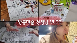 [방문미술 선생님 VLOG] 저학년 2점투시 + 5세 수업들❣️