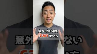 意外と知らない　can 使い方