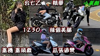 台七乙 辣個美腿 重機 重頭戲 瓜張過彎 1230精華