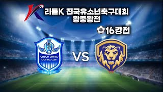 2024 리틀K 전국유소년축구대회 왕중왕전 16강전 전반전 U10 이천유나이티드 vs doo fc